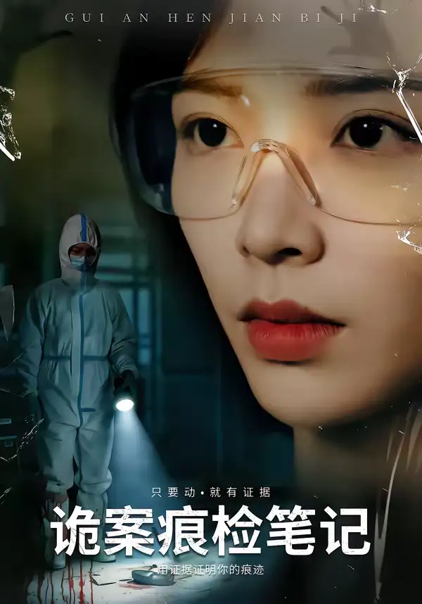 诡案痕检笔记（80集）龙梓妍＆李想