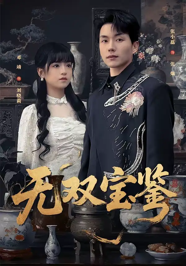 无双宝鉴（80集）张小磊＆邓靖