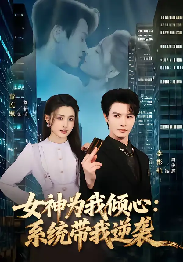 女神为我倾心:系统带我逆袭(80集)李彬航&董鹿鹿 女神为我倾心:系统带我逆袭(80集)李彬航&董鹿鹿