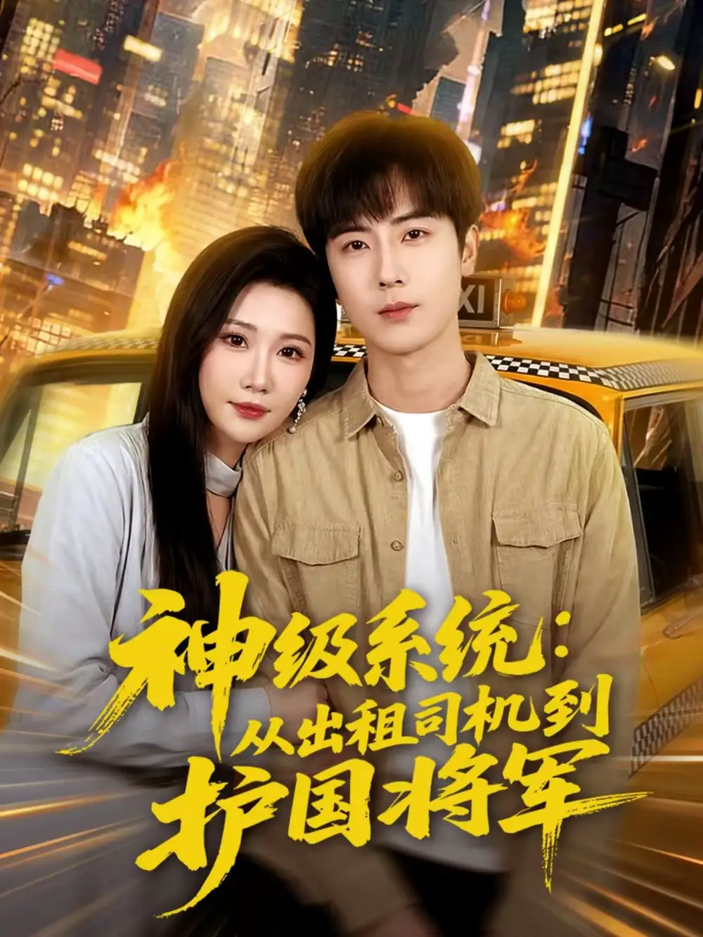 神级系统：从出租司机到护国将军（80集）原晨＆周逸峰