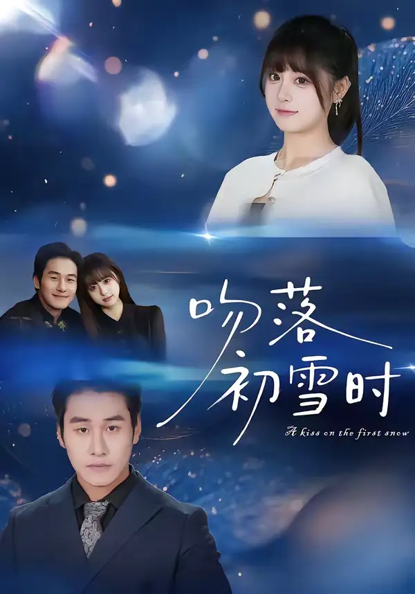 吻落初雪时（80集）张绍禾＆李万隆