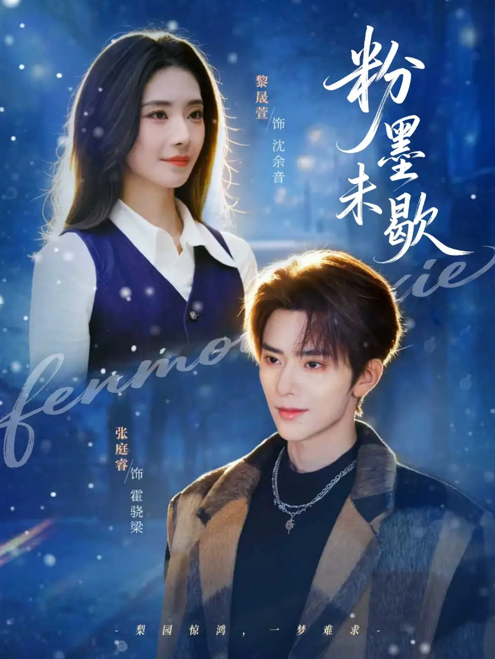 粉墨未歇＆余音绕梁（80集）张庭睿＆黎晟萱