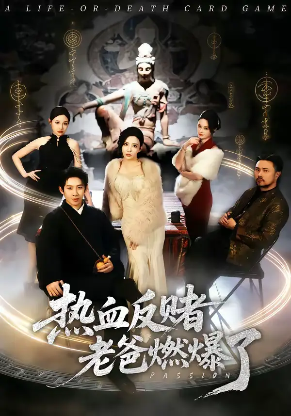 热血反赌老爸燃爆了(80集)彭羽&李若希 热血反赌老爸燃爆了(80集)彭羽&李若希