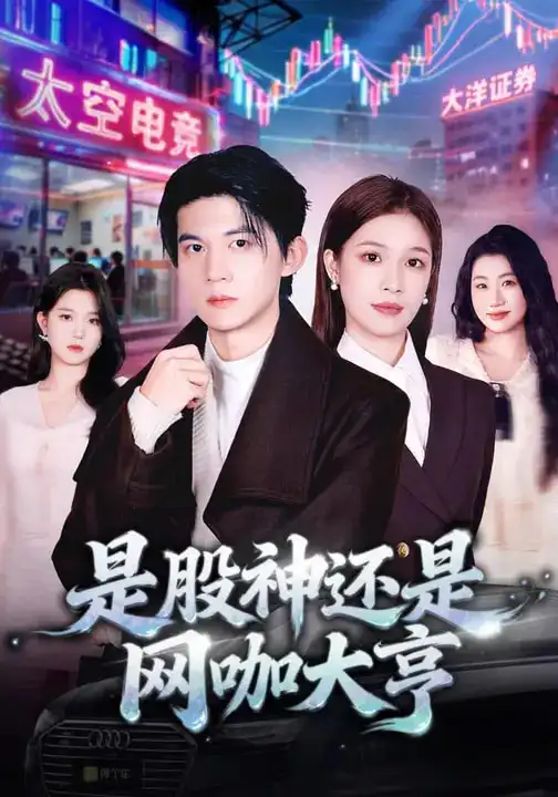是股神还是网咖大亨(80集)王夏桥&江桐 是股神还是网咖大亨(80集)王夏桥&江桐