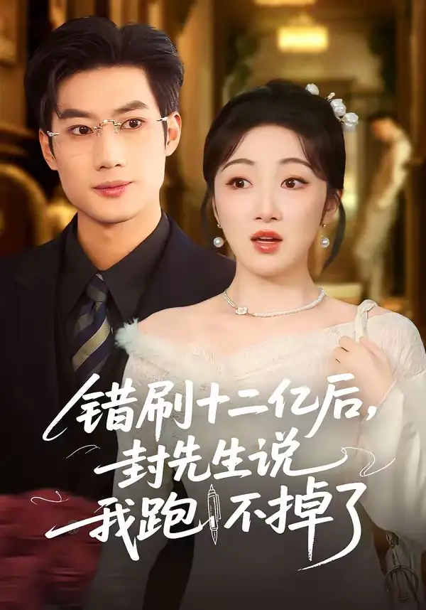 名称：错刷十二亿后封先生说我跑不掉了 (80集) 肖洋&海依凡 | 短剧