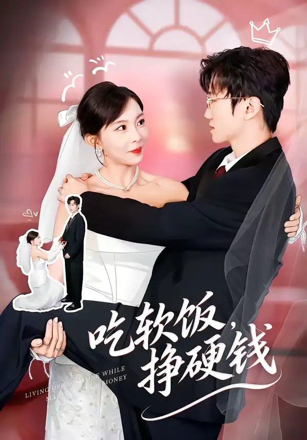 短剧-吃软饭,挣硬钱(80集)李林轩&祁毓涵 短剧-吃软饭,挣硬钱(80集)李林轩&祁毓涵