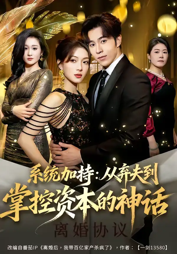 名称：系统加持从弃夫到掌控资本的神话 (80集) 谢伊博&陈楠 | 短剧