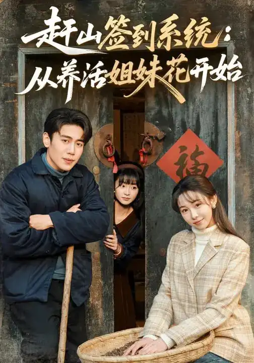 名称:赶山签到系统从养活姐妹花开始 (80集) 王雅清&周越 | 短剧 名称:赶山签到系统从养活姐妹花开始 (80集) 王雅清&周越 | 短剧