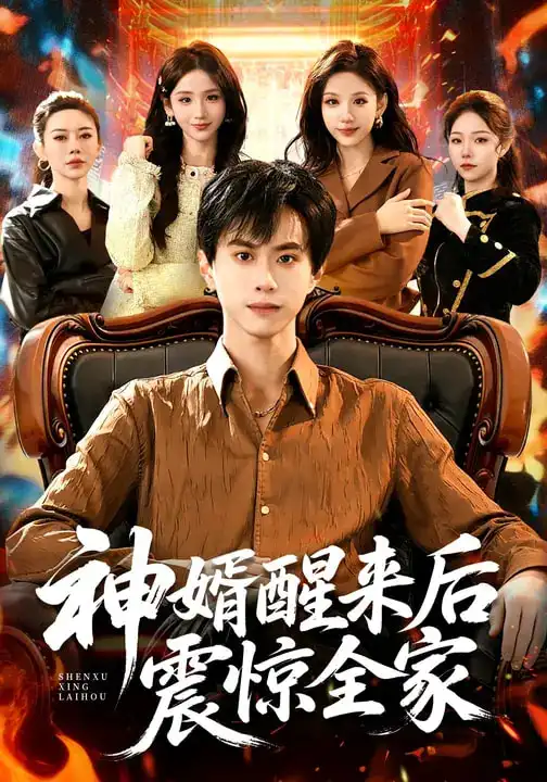 名称:神婿醒来后震惊全家 (80集) 袁也&朱昱熹 | 短剧 名称:神婿醒来后震惊全家 (80集) 袁也&朱昱熹 | 短剧