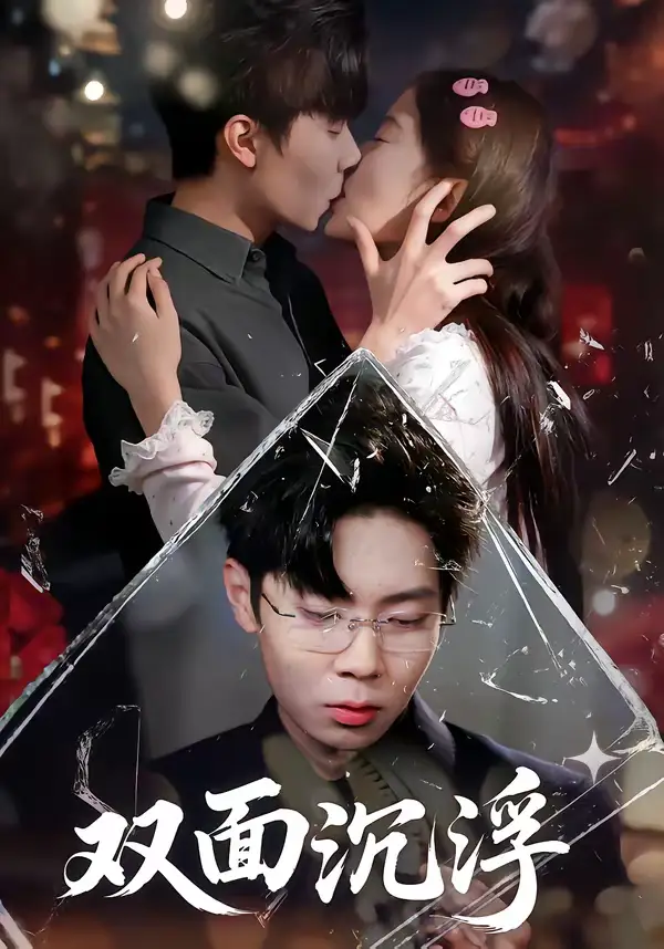 名称：双面沉浮 (80集) 常伦豪&郑源 | 短剧