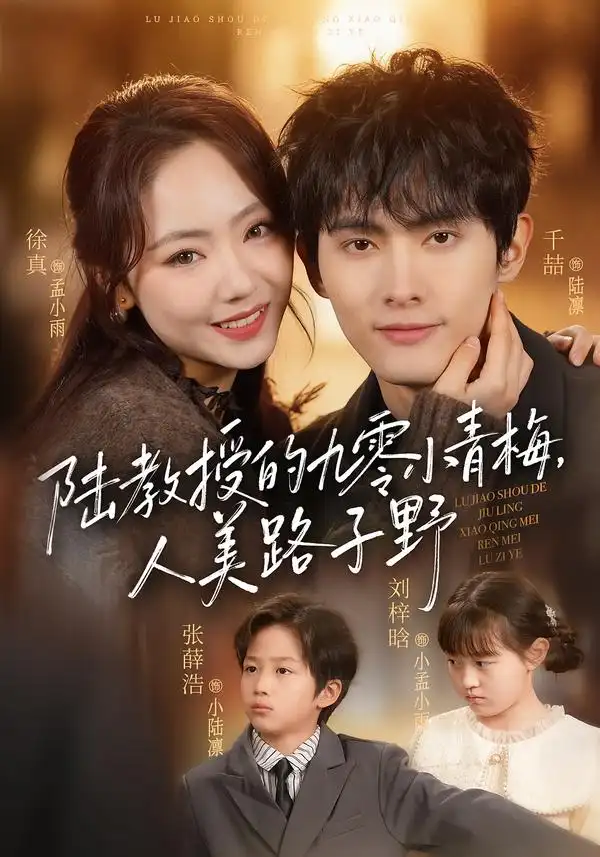 陆教授的九零小青梅，人美路子野（80集）千喆＆徐真