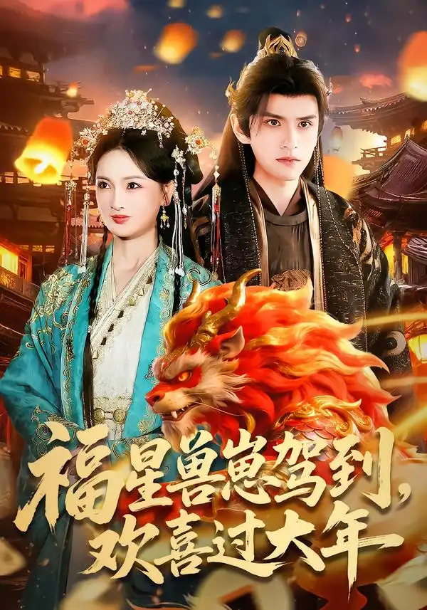 福星兽崽驾到,欢喜过大年(80集)王安琪&廖兆钧 福星兽崽驾到,欢喜过大年(80集)王安琪&廖兆钧