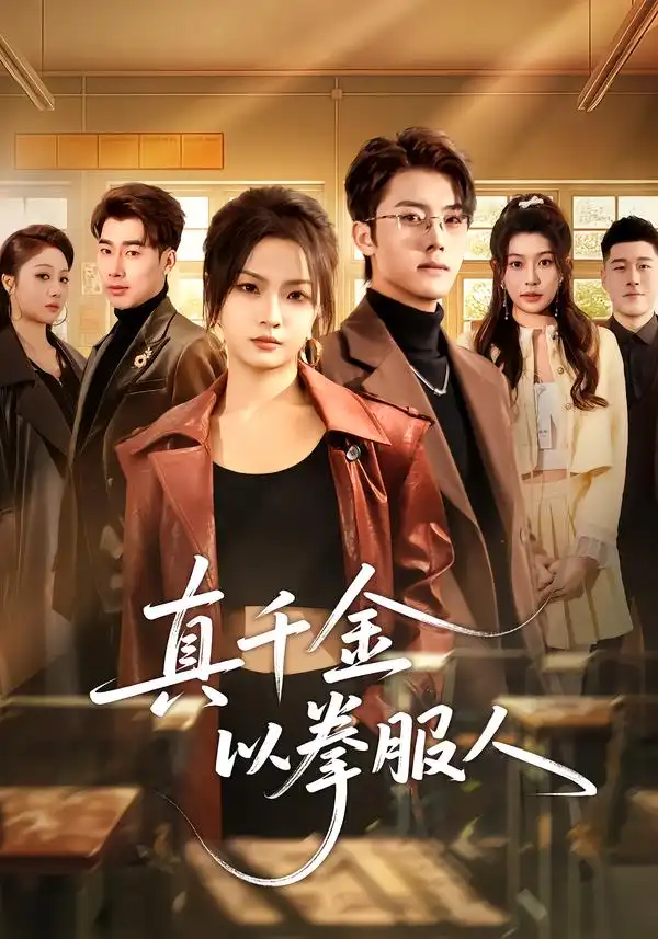 真千金以拳服人（80集）刘嘉蔓＆王青泽