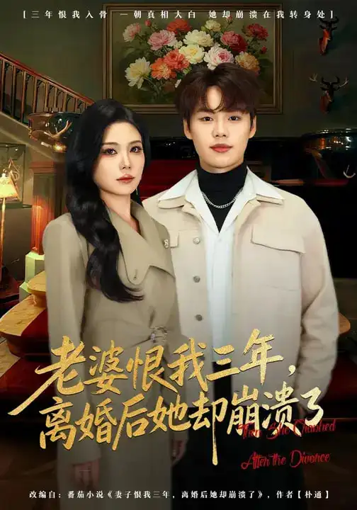 老婆恨我三年，离婚后她却崩溃了（80集）魏森焱&杨韩柠