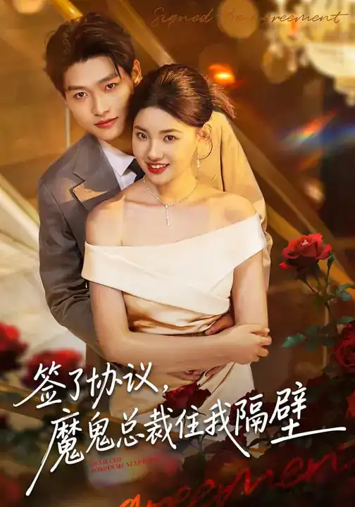 签了协议，魔鬼总裁住我隔壁（80集）酱爆&谢梓涵