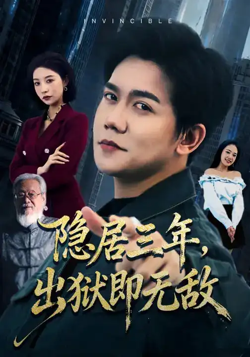 隐居三年，出狱即无敌（80集）谭敏儿&龙泽鸣