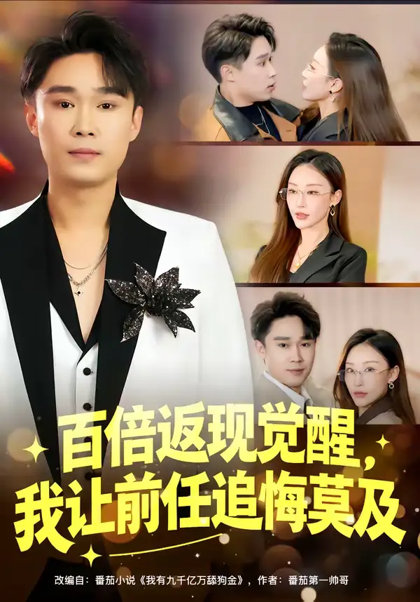 百倍返现觉醒，我让前任追悔莫及（80集）李梓萌&赵海豫宁