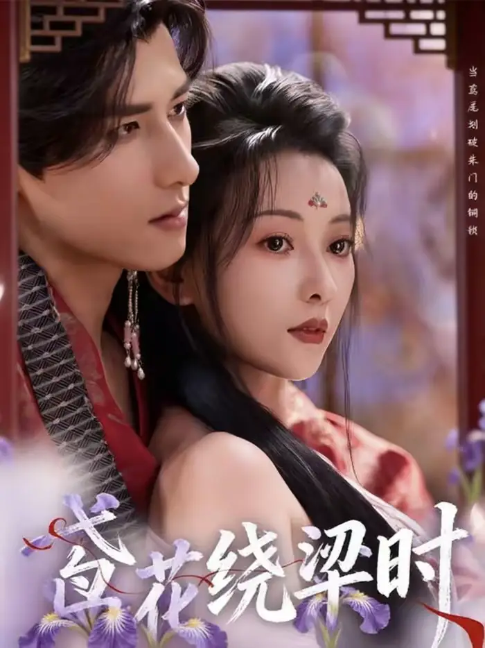 短剧-鸢花绕梁时(80集)杨晨&蔺瑞雪 短剧-鸢花绕梁时(80集)杨晨&蔺瑞雪