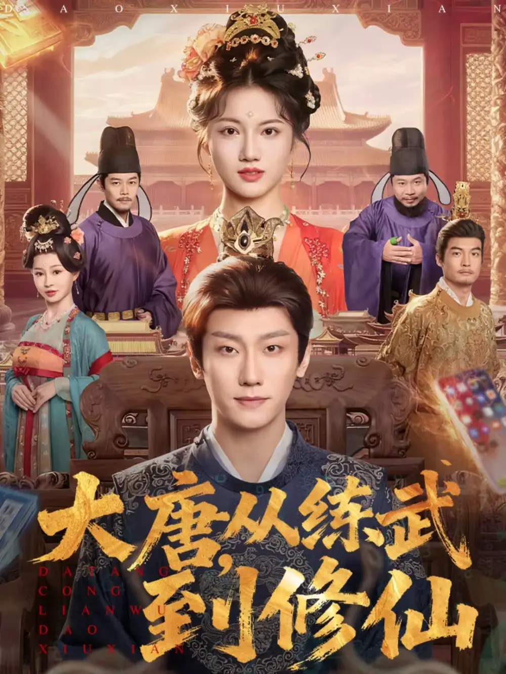 名称：大唐从练武到修仙 (80集) 杨凯程&屈恬伊 | 短剧