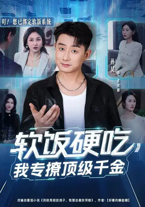 名称：软饭硬吃我专撩顶级千金 (80集) 孙昊&邰靖懿 | 短剧