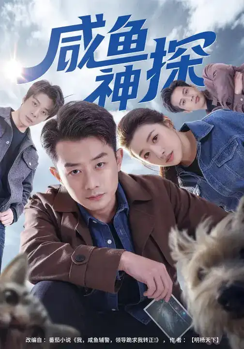 名称：咸鱼神探 (80集) 路露&孙昊 | 短剧