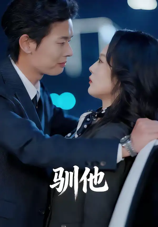 名称:驯他 (80集) 李启骏&王昕阳 | 短剧 名称:驯他 (80集) 李启骏&王昕阳 | 短剧