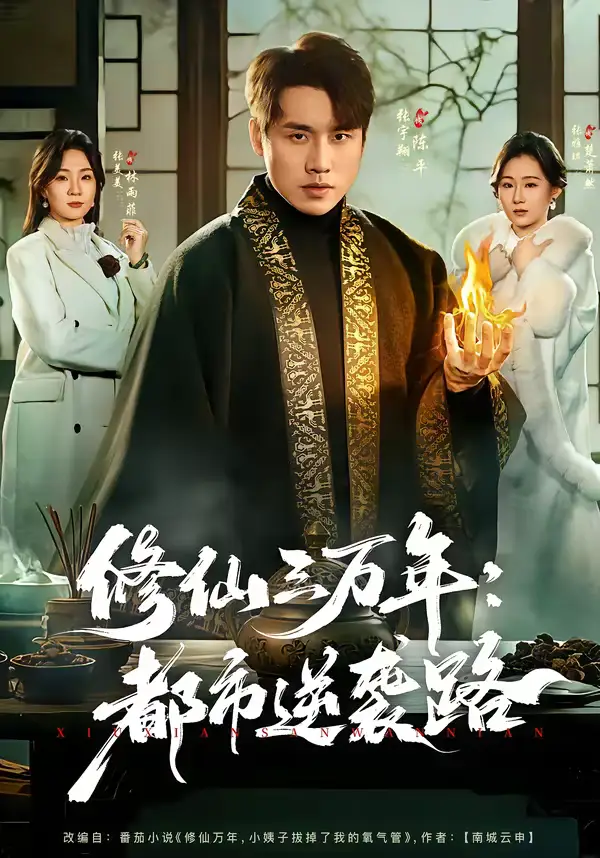 名称：修仙三万年都市逆袭路 (80集) 张宇翔&张美美 | 短剧