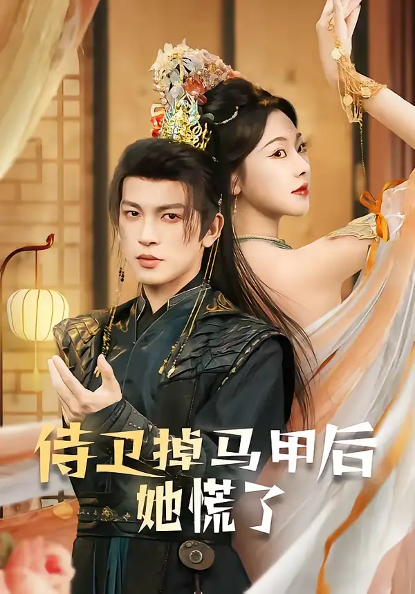 名称:侍卫掉马甲后她慌了 (80集) 王嘉懋&袁祎晴 | 短剧 名称:侍卫掉马甲后她慌了 (80集) 王嘉懋&袁祎晴 | 短剧