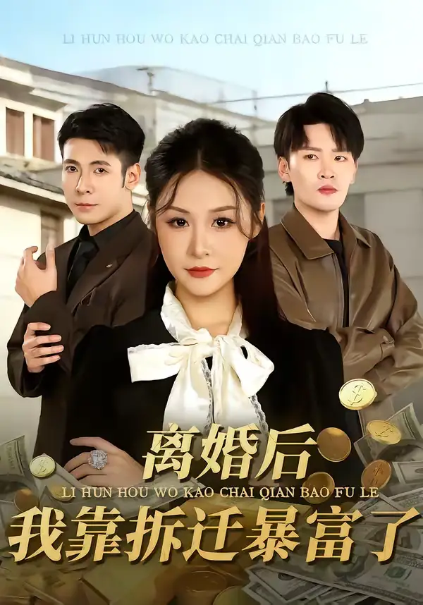 名称：离婚后我靠拆迁暴富了 (80集) 周硕&徐培淇 | 短剧