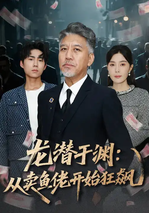 名称:龙潜于渊从卖鱼佬开始狂飙 (80集) 刘阜新&高雅&单良雄 | 短剧 名称:龙潜于渊从卖鱼佬开始狂飙 (80集) 刘阜新&高雅&单良雄 | 短剧