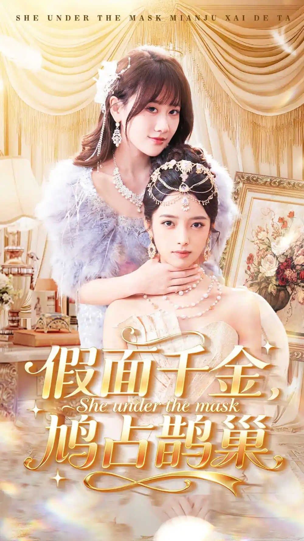 名称：假面千金鸠占鹊巢 (80集) 朱旻昕&苟钰浠 | 短剧