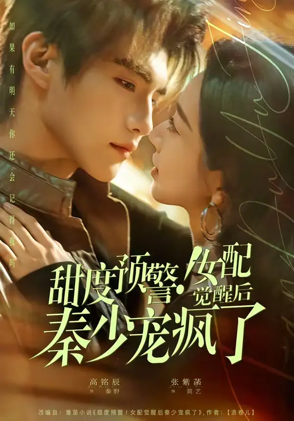 名称:甜度预警女配觉醒后秦少宠疯了 (80集) 高铭辰&张紫菡 | 短剧 名称:甜度预警女配觉醒后秦少宠疯了 (80集) 高铭辰&张紫菡 | 短剧