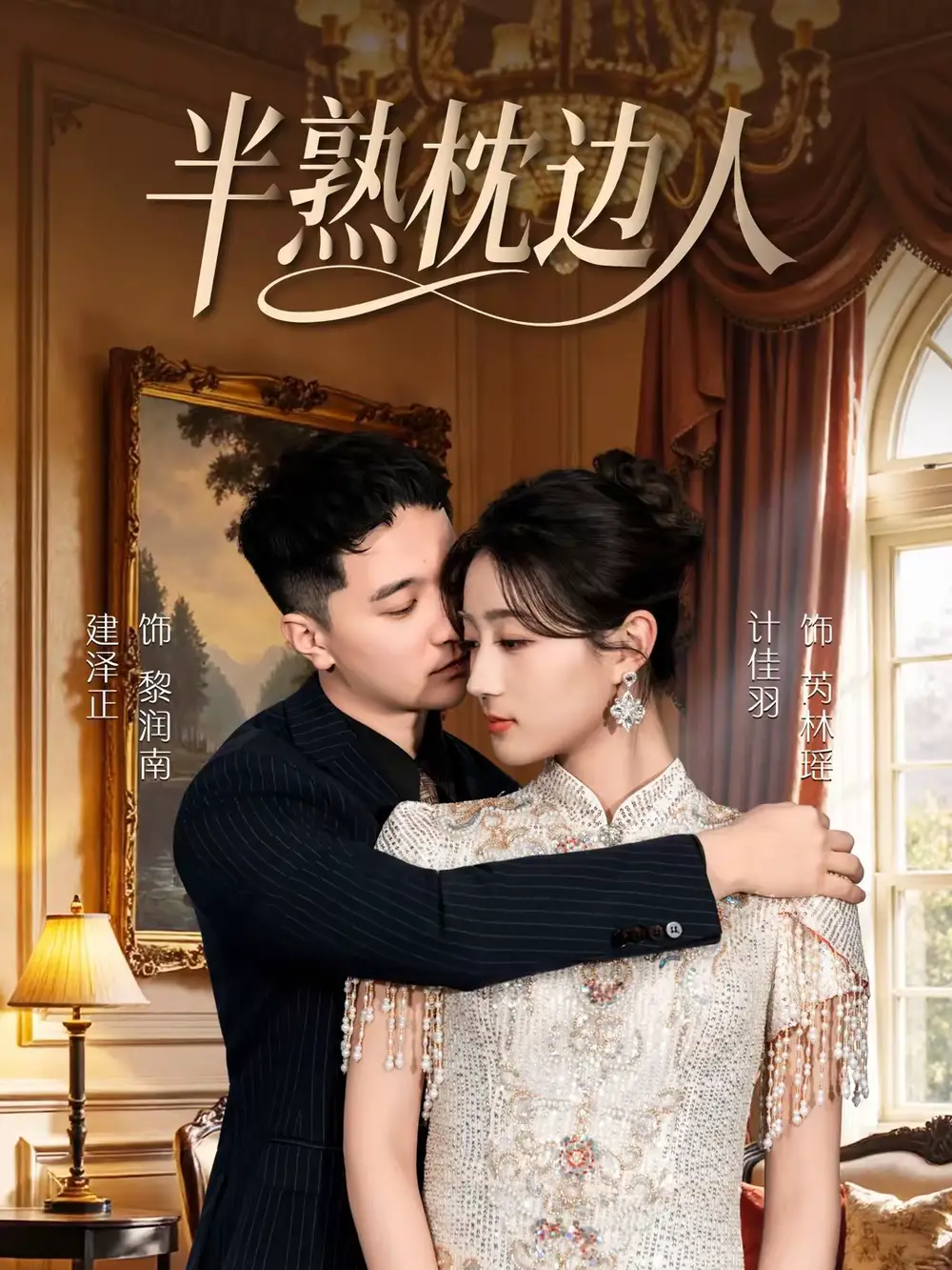 名称：半熟枕边人 (80集) 建泽正&计佳羽 | 短剧