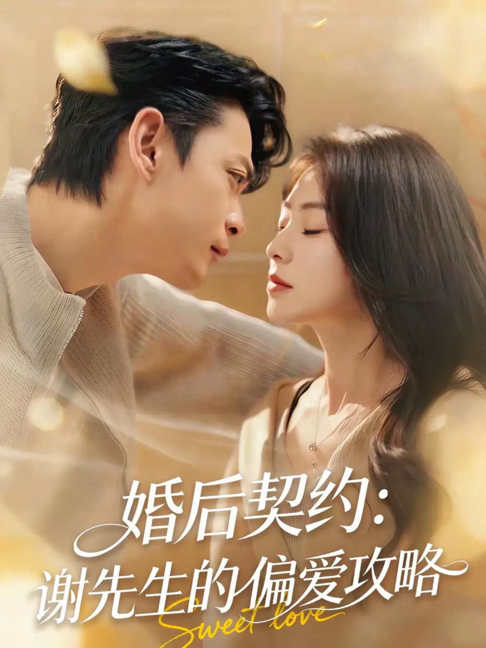 名称：婚后契约谢先生的偏爱攻略 (80集) 魏祖豪&冶梓 | 短剧