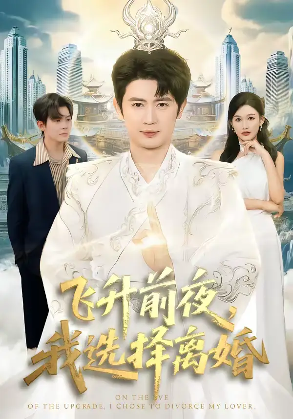 短剧-飞升前夜,我选择离婚(80集)王昭&张颖洁 短剧-飞升前夜,我选择离婚(80集)王昭&张颖洁