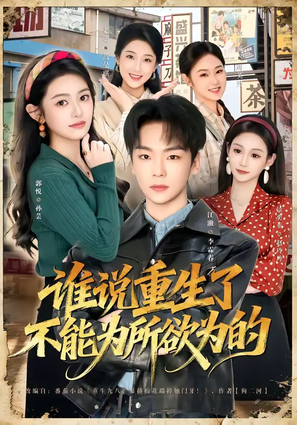 名称：谁说重生了不能为所欲为的 (80集) 郭悦&江澈 | 短剧