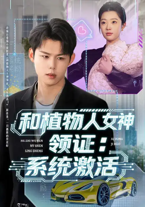 名称:和植物人女神领证系统激活 (80集) 张钰斐&许浩然 | 短剧 名称:和植物人女神领证系统激活 (80集) 张钰斐&许浩然 | 短剧