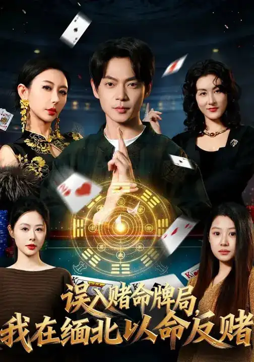 名称：误入赌命牌局我在缅北以命反赌 (80集) 何禹诺&魏祖豪 | 短剧