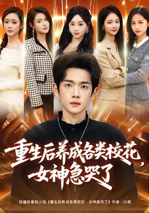 名称：重生后养成各类校花女神急哭了 (80集) 席文君&郟元栋 | 短剧