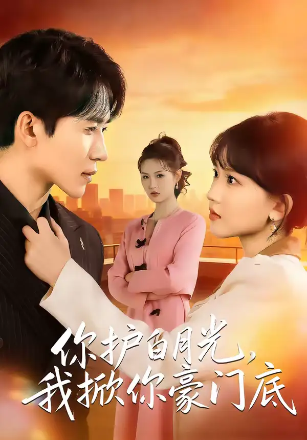 你护白月光，我掀你豪门底（80集）郭俊男＆程妤