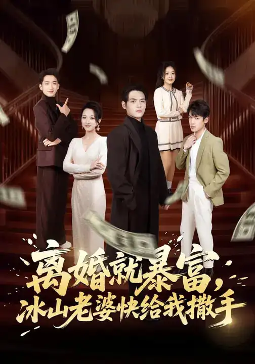 离婚就暴富，冰山老婆快给我撒手（80集）李雪曼&姜凌雲