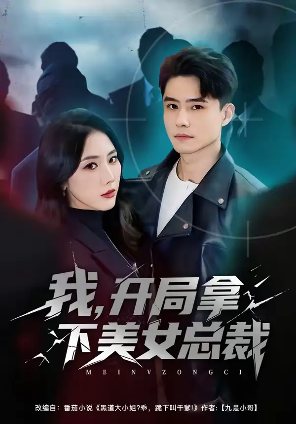 短剧-我，开局拿下美女总裁（80集）翟兆星＆金鑫欣