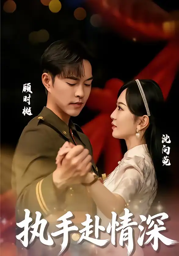 执手赴情深（80集）蓝清药＆温昱狼