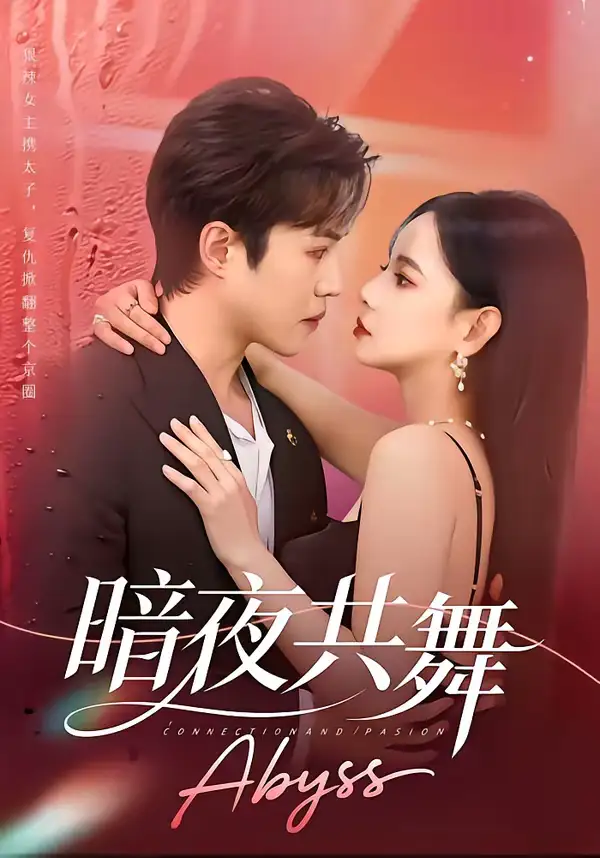 暗夜共舞(80集)潘思雅&潇然 暗夜共舞(80集)潘思雅&潇然