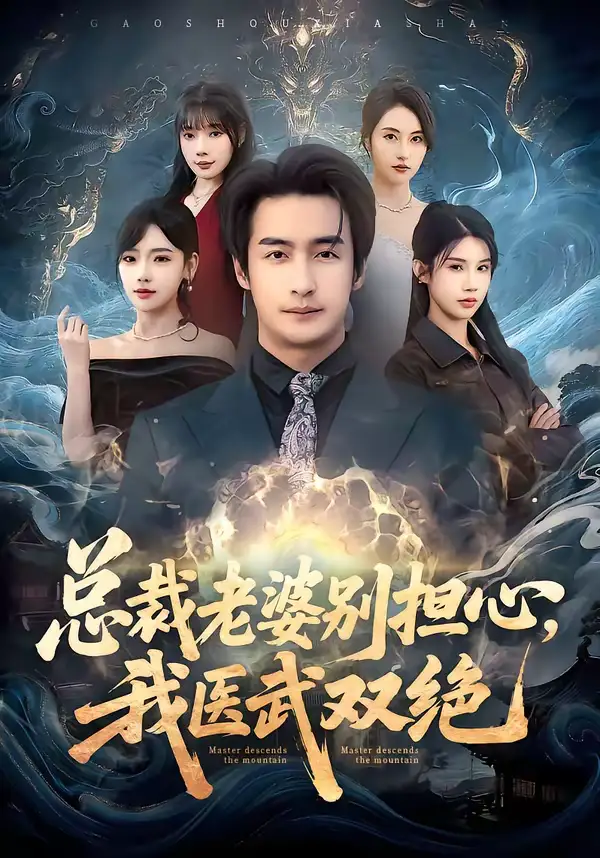 总裁老婆别担心，我医武双绝（80集）王家霖&常文景&李可馨&欧娜