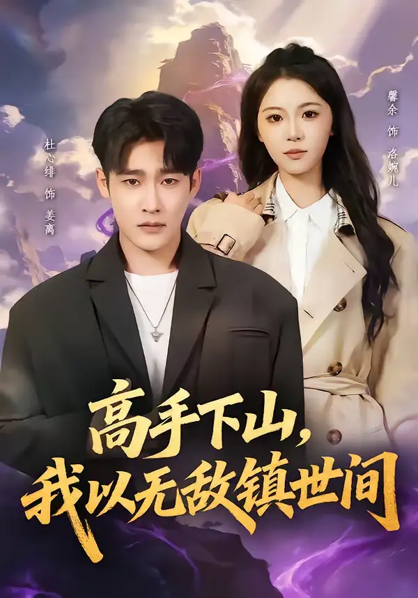 高手下山,我以无敌镇世间(80集)杜心绯&鑫余 高手下山,我以无敌镇世间(80集)杜心绯&鑫余
