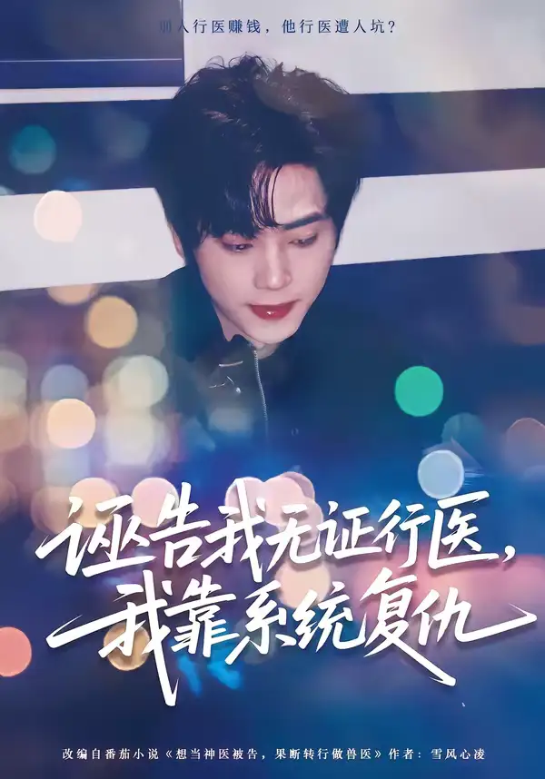 诬告我无证行医,我靠系统复仇(80集)吴嘉欢&赵维怡 诬告我无证行医,我靠系统复仇(80集)吴嘉欢&赵维怡