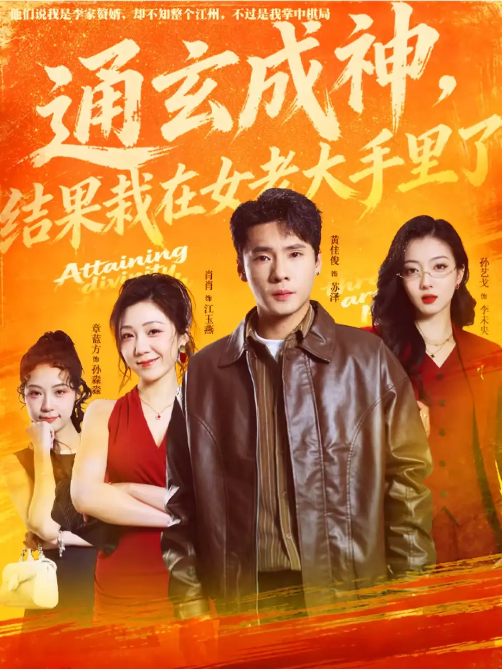 短剧-通玄成神，结果栽在女老大手里了（80集）黄佳俊＆孙艺戈