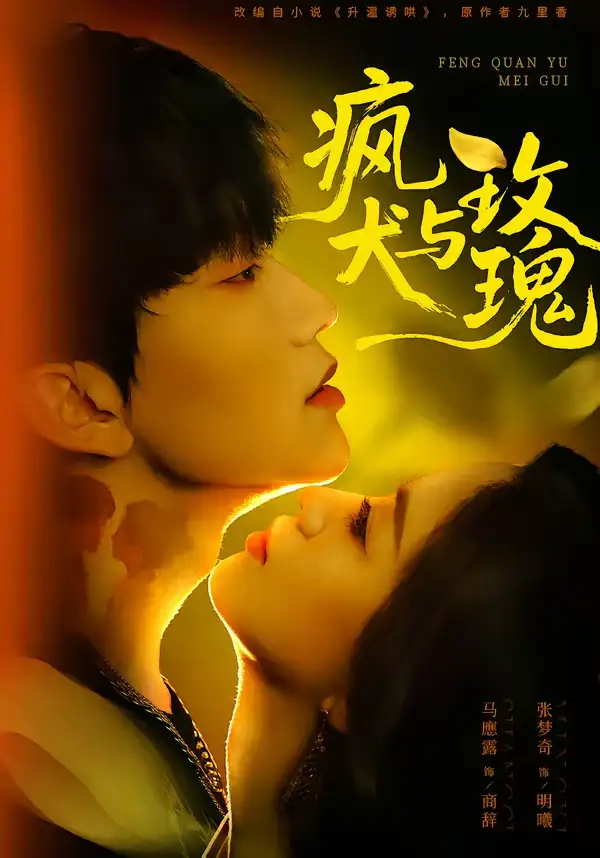 疯犬与玫瑰（80集）马應露＆张梦奇