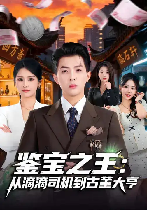 鉴宝之王:从滴滴司机到古董大亨(80集)张佳艺&周亦燃 鉴宝之王:从滴滴司机到古董大亨(80集)张佳艺&周亦燃